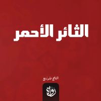 الثائر الأحمر