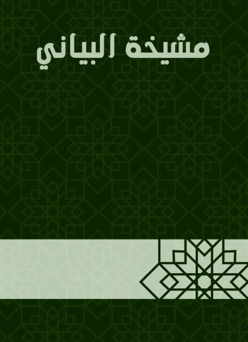مشيخة البياني