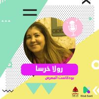 لقاء مع الإعلامية رولا خرسا