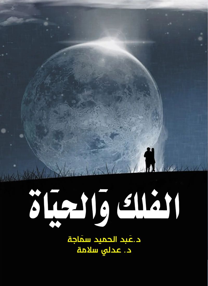 الفلك والحياة