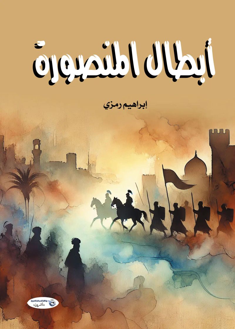 أبطال المنصورة