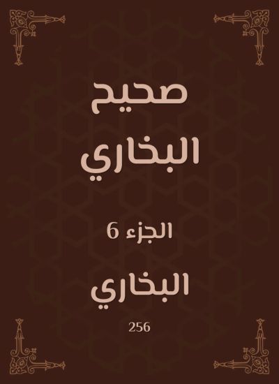 صحيح البخاري