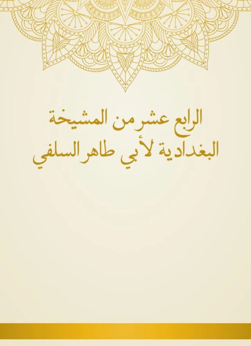 الرابع عشر من المشيخة البغدادية لأبي طاهر السلفي