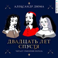 Двадцать лет спустя