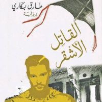 القاتل الأشقر