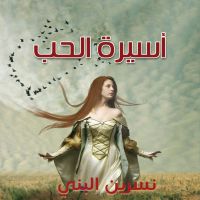 أسيرة الحب
