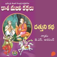 Kasi Majili kadhalu (Dattuni kadha) Enimedava Bhagam-8 - కాశీ మజిలీ కధలు (దత్తుని కధ) ఎనిమిదవ భాగం