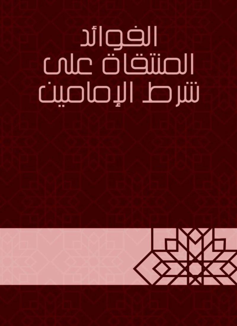 الفوائد المنتقاة على شرط الإمامين