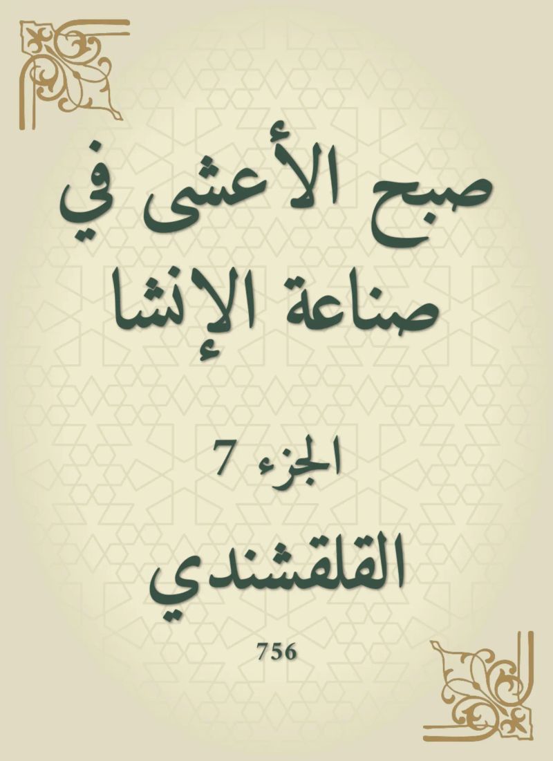 صبح الأعشى في صناعة الإنشا