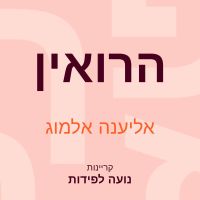 הרואין