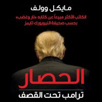 الحصار: ترامب تحت القصف