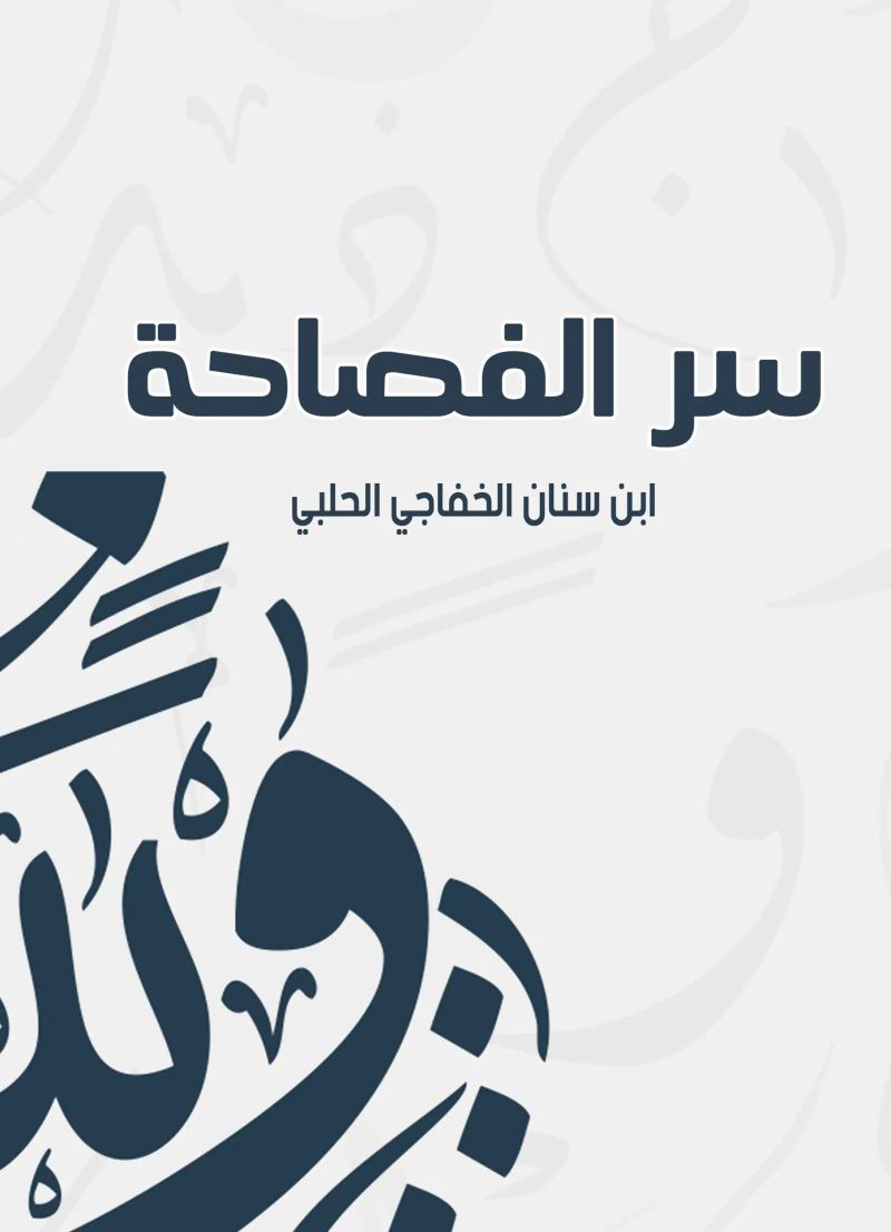 سر الفصاحة