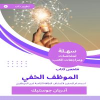 ملخص كتاب الموظف الخفي