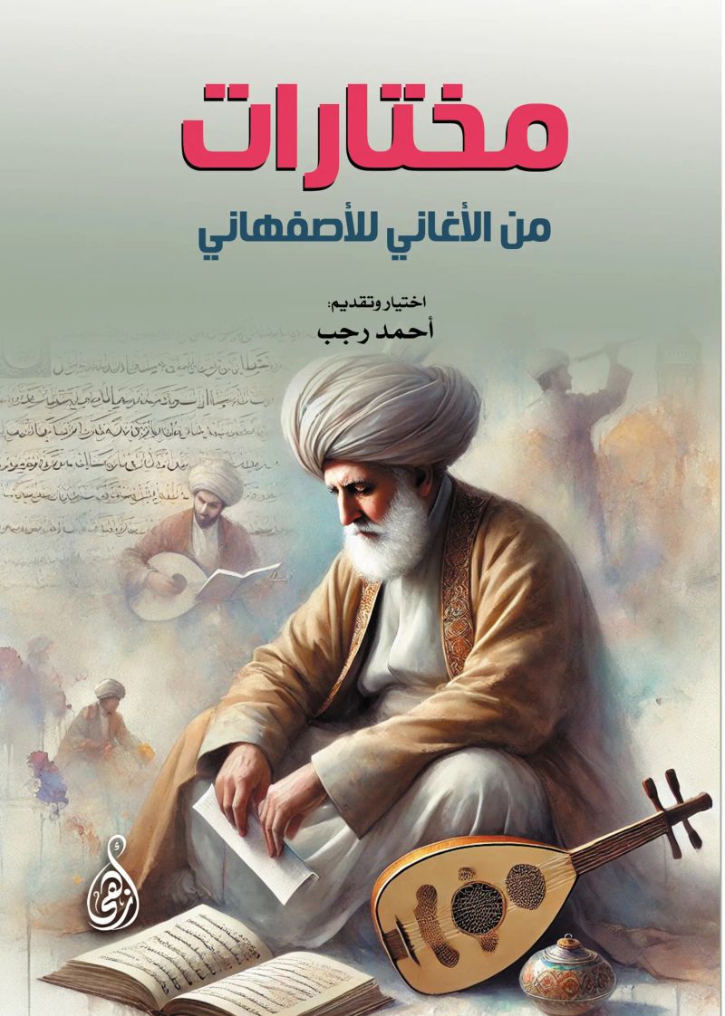 مختارات من الأغاني للأصفهاني