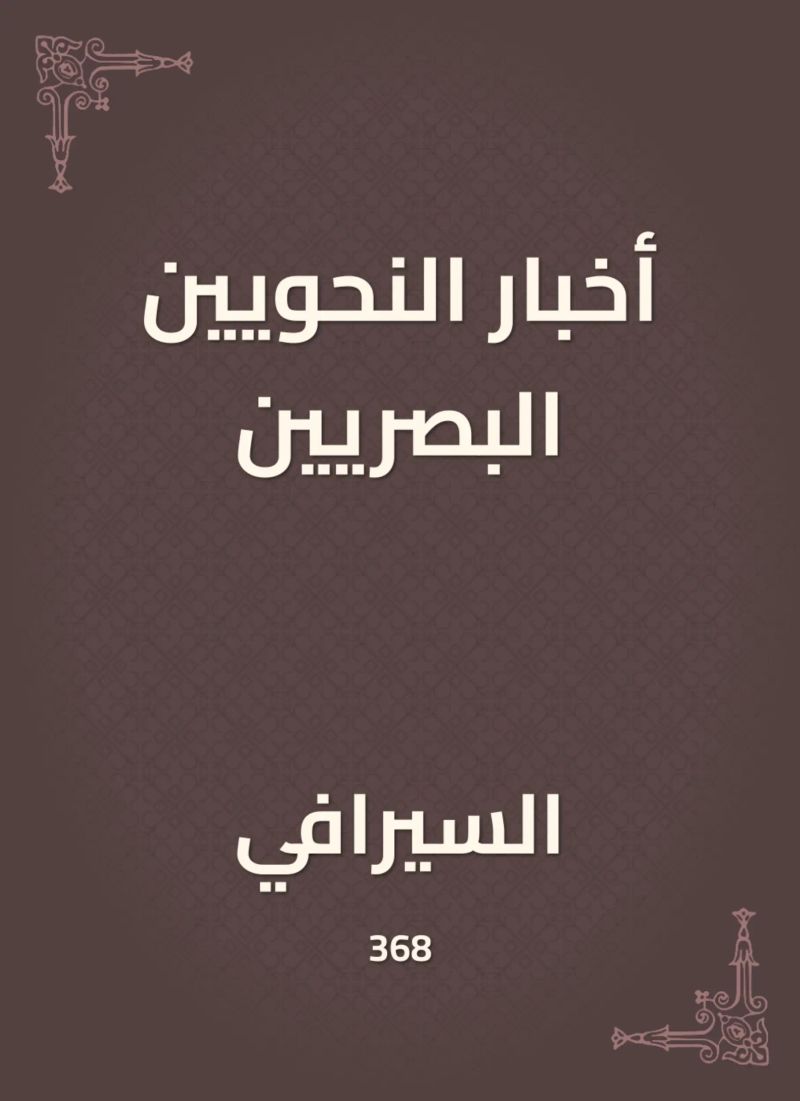 أخبار النحويين البصريين