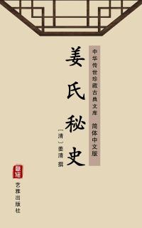 姜氏秘史（简体中文版）