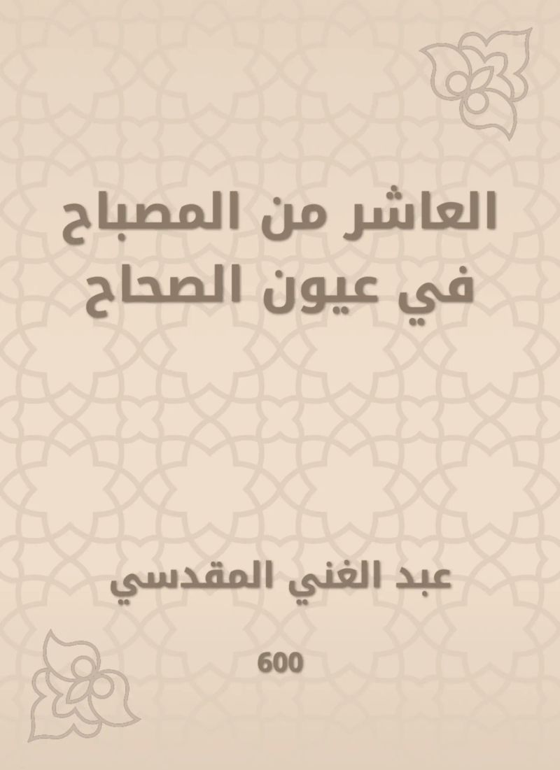 العاشر من المصباح في عيون الصحاح