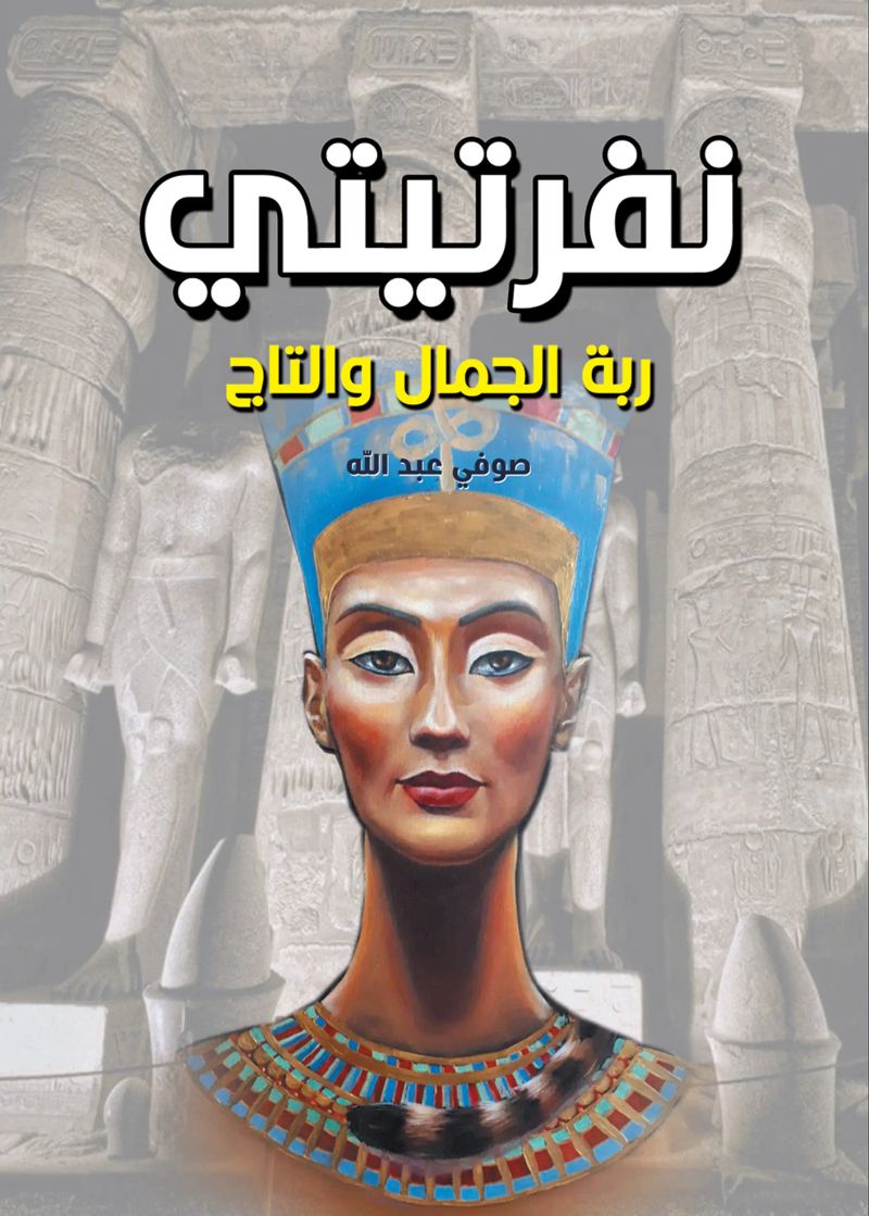 نفرتيتي ربة الجمال والتاج