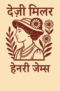 डेज़ी मिलर