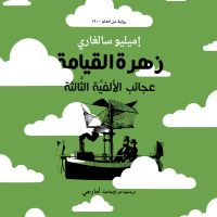 زهرة القيامة - عجائب الألفية الثالثة