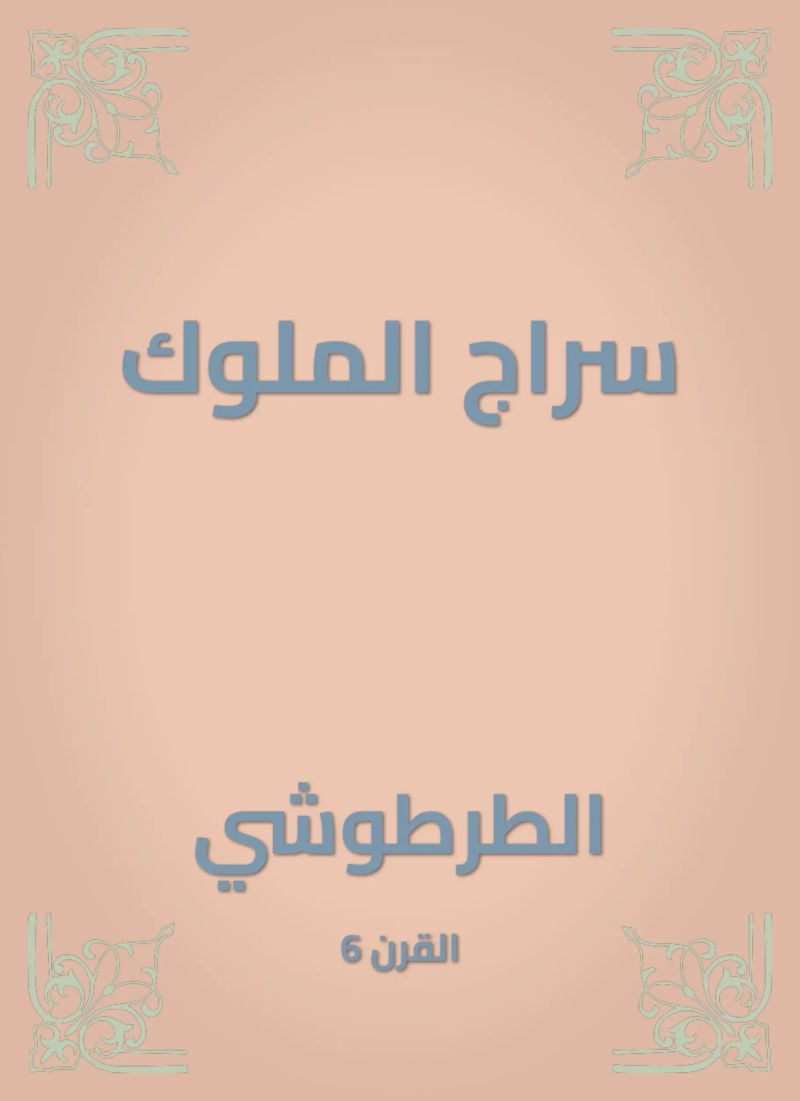 سراج الملوك