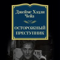Осторожный преступник