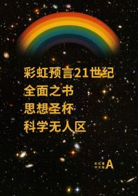 彩虹预言21世纪