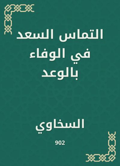 التماس السعد في الوفاء بالوعد