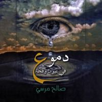 دموع فى عيون وقحة