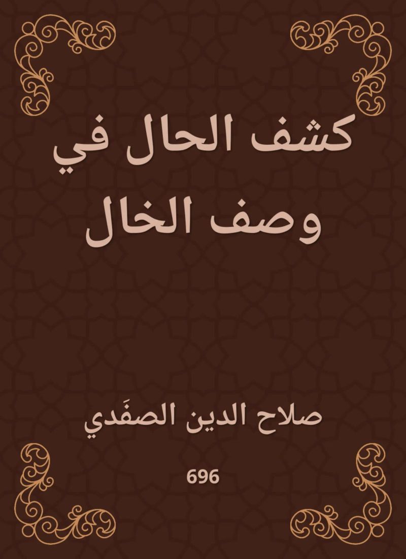 كشف الحال في وصف الخال