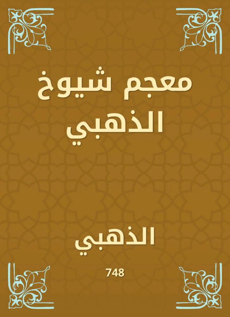 معجم شيوخ الذهبي