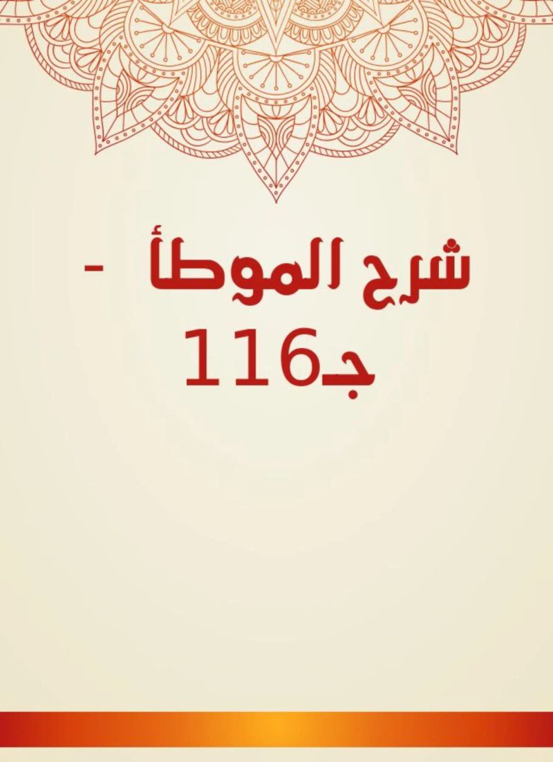 شرح الموطأ - جـ116