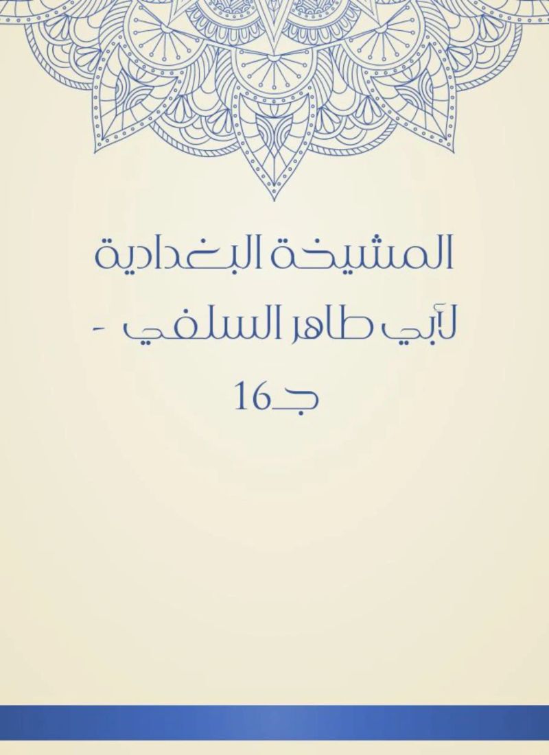 المشيخة البغدادية لأبي طاهر السلفي - جـ16