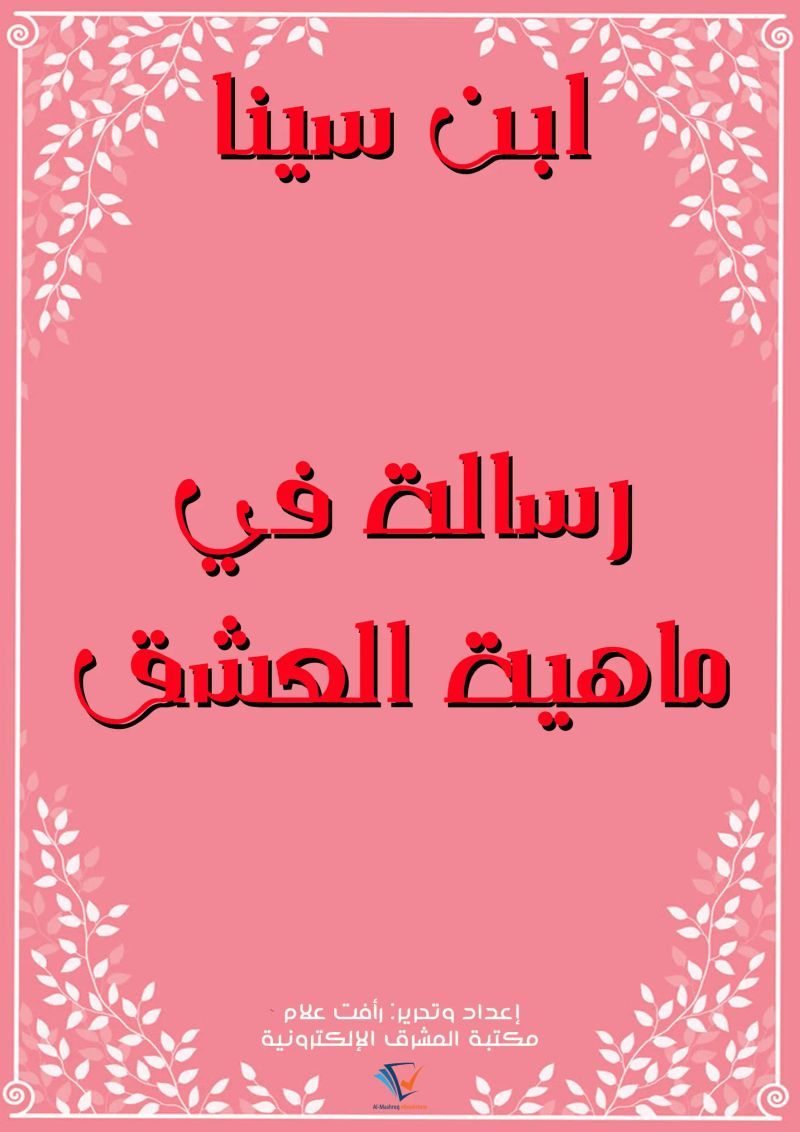 رسالة في ماهية العشق