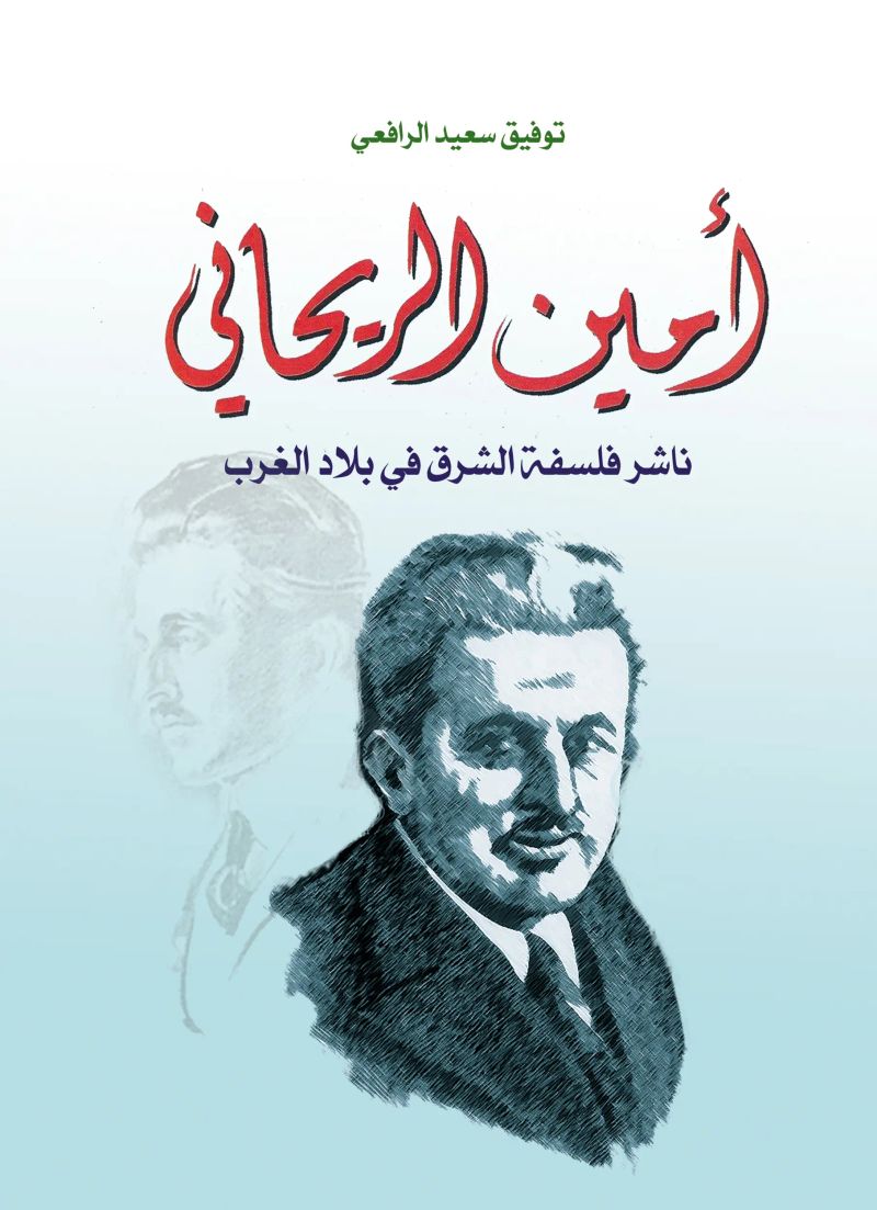 أمين الريحاني