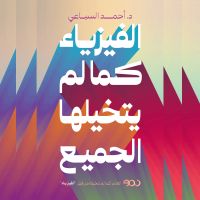 الفيزياء كما لم يتخيلها الجميع