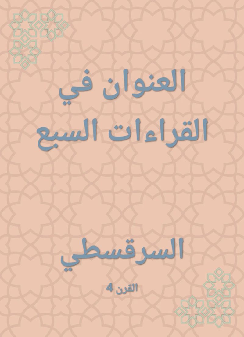 العنوان في القراءات السبع