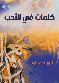 كلمات في الأدب