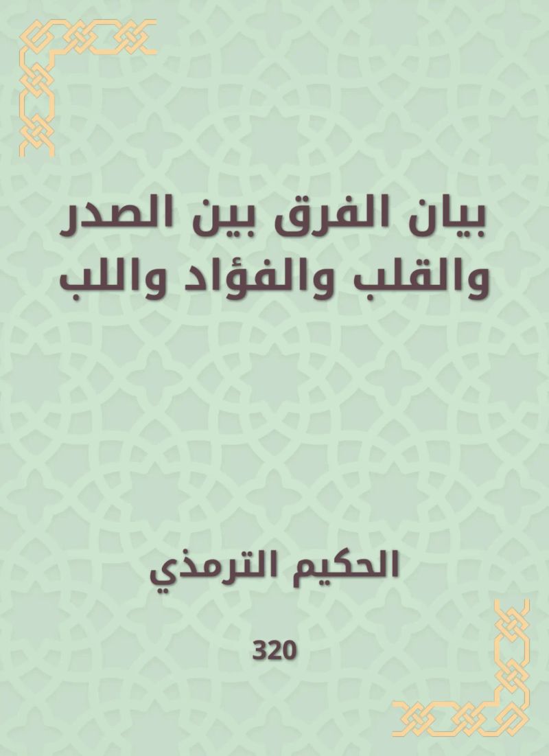 بيان الفرق بين الصدر والقلب والفؤاد واللب