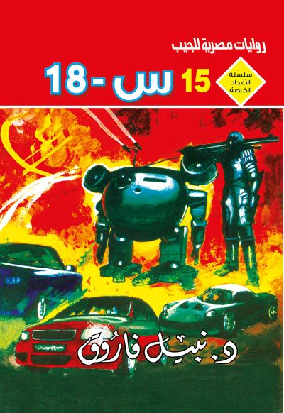س ــ 18