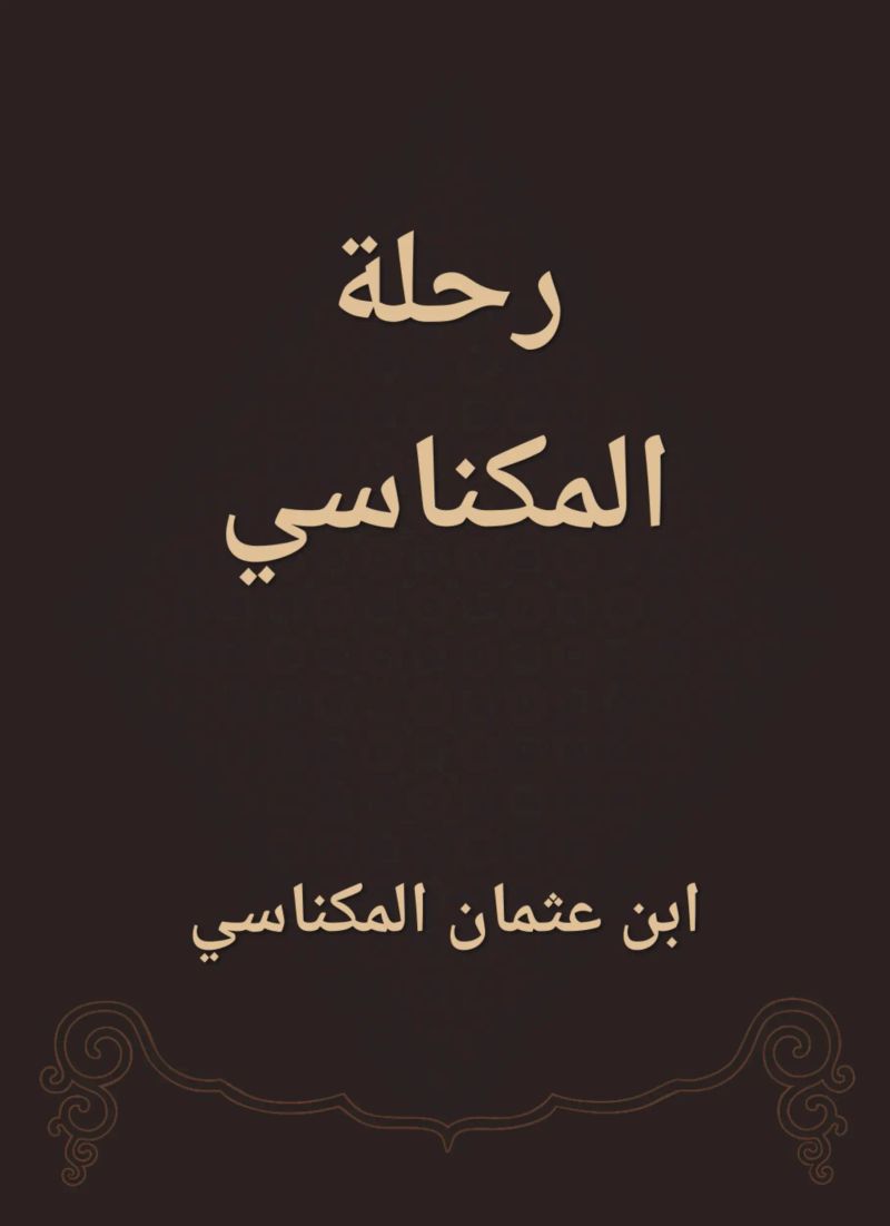 رحلة المكناسي