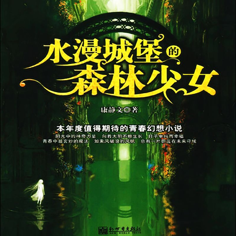 水漫城堡的森林少女