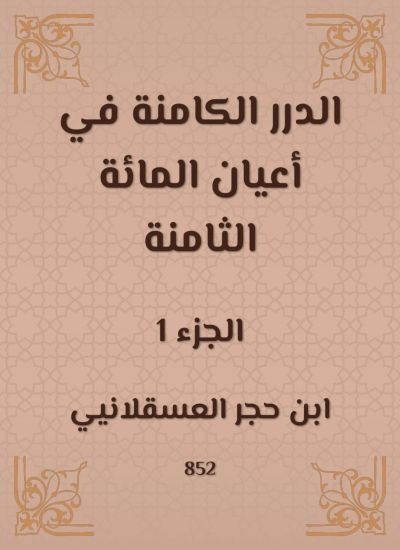 الدرر الكامنة في أعيان المائة الثامنة