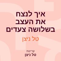 איך לנצח את העצב בשלושה צעדים