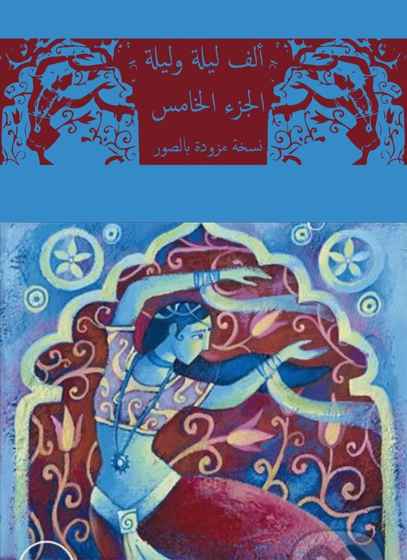 ألف ليلة وليلة 5 النسخة المصورة