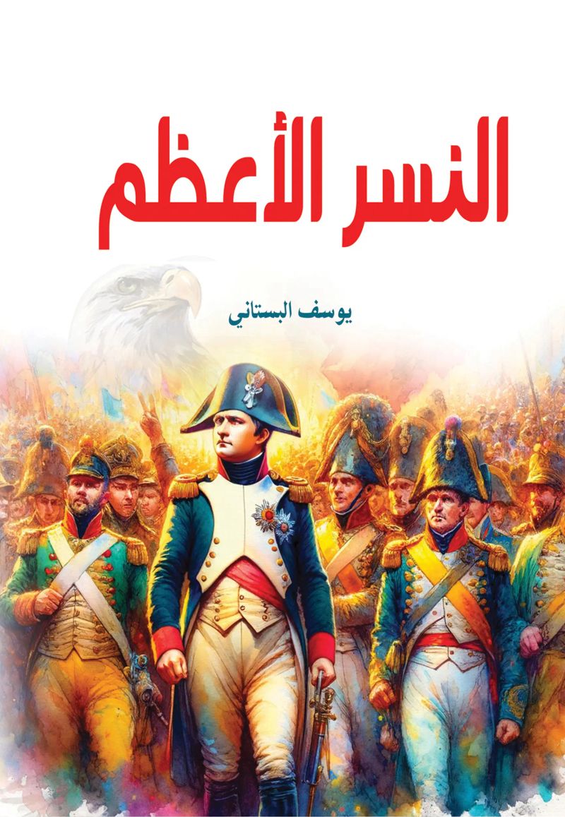 النسر الأعظم