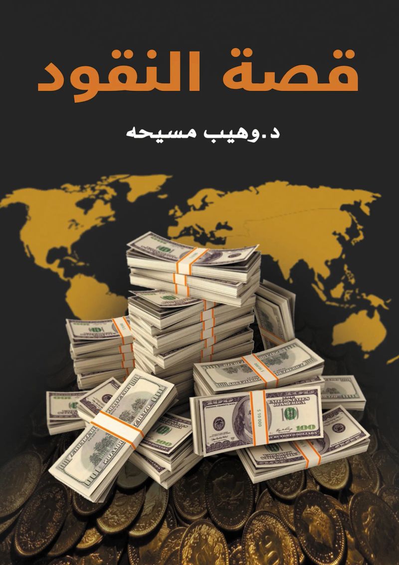 قصة النقود