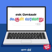 Google Varalaaru