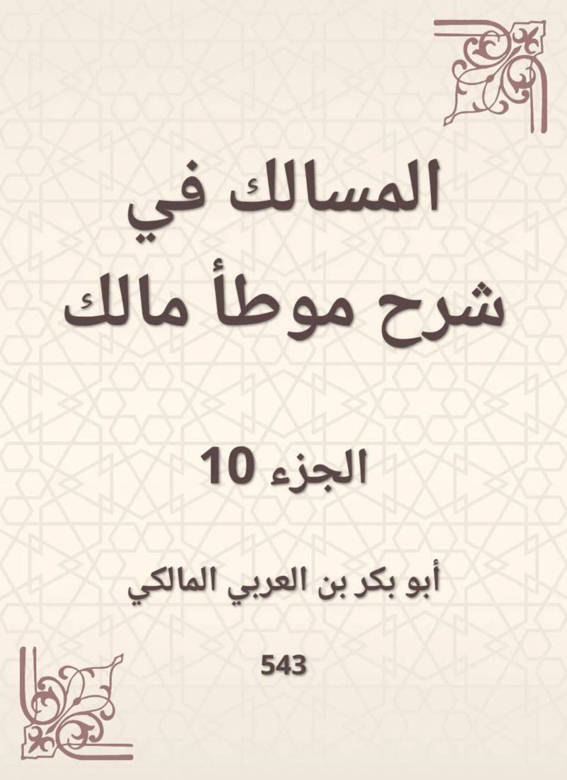 المسالك في شرح موطأ مالك