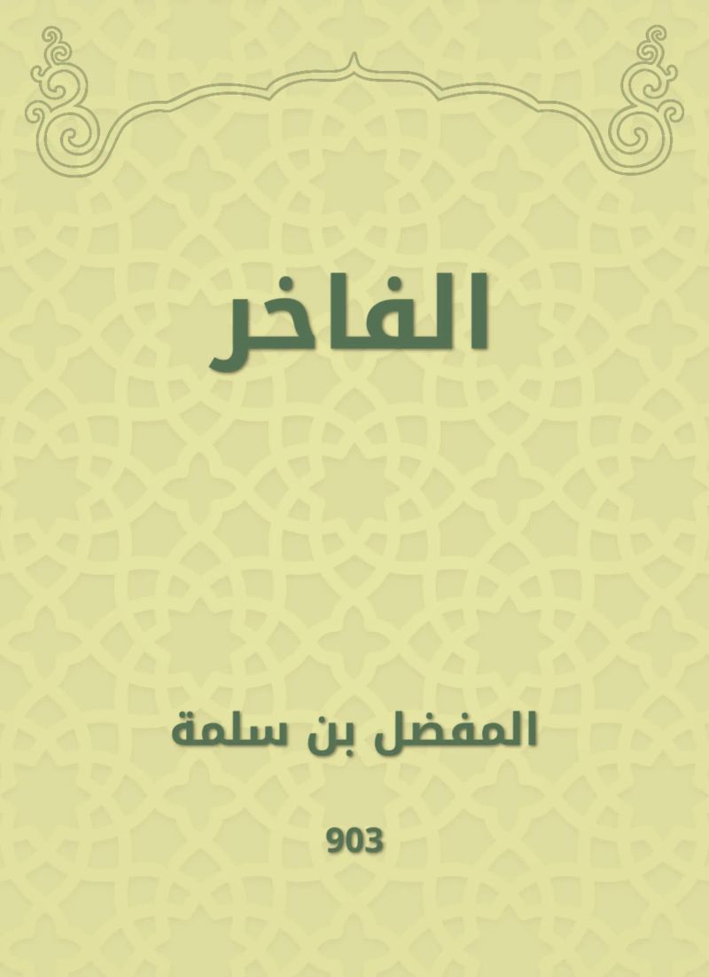 الفاخر